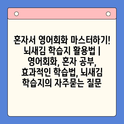 혼자서 영어회화 마스터하기! 뇌새김 학습지 활용법 | 영어회화, 혼자 공부, 효과적인 학습법, 뇌새김 학습지