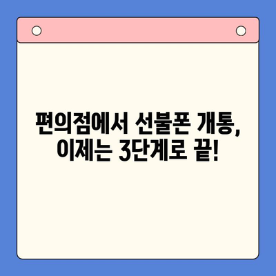 편의점에서 선불폰 개통하기| 간단하고 빠른 3단계 가이드 | 선불폰 개통, 편의점, 휴대폰, 통신