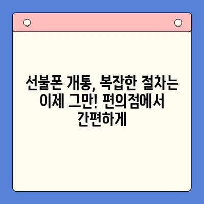 편의점에서 선불폰 개통하기| 간단하고 빠른 3단계 가이드 | 선불폰 개통, 편의점, 휴대폰, 통신