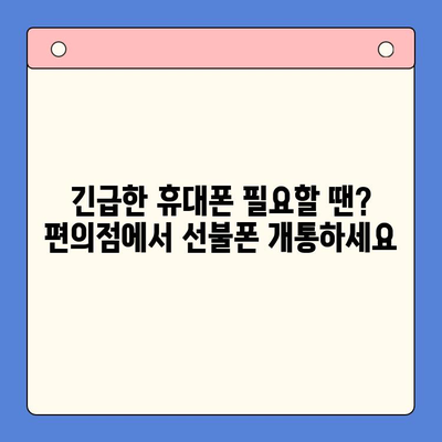 편의점에서 선불폰 개통하기| 간단하고 빠른 3단계 가이드 | 선불폰 개통, 편의점, 휴대폰, 통신