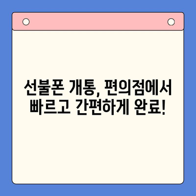 편의점에서 선불폰 개통하기| 간단하고 빠른 3단계 가이드 | 선불폰 개통, 편의점, 휴대폰, 통신