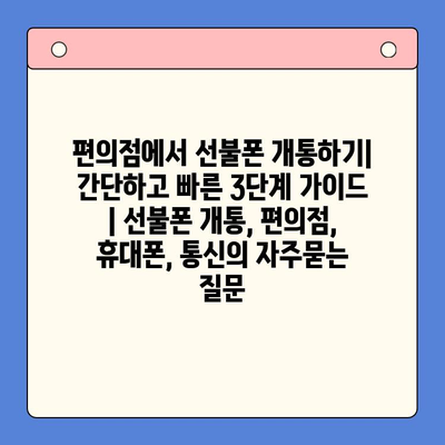 편의점에서 선불폰 개통하기| 간단하고 빠른 3단계 가이드 | 선불폰 개통, 편의점, 휴대폰, 통신