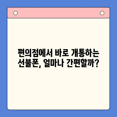 편의점에서 즉시 개통! 선불폰 간편 가입 가이드 | 선불폰 개통, 편의점, 핸드폰, 휴대폰