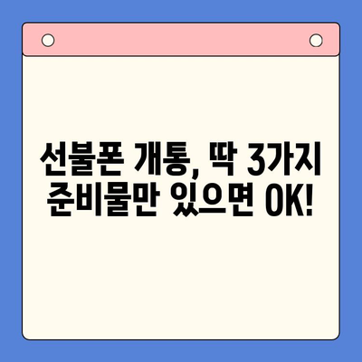 편의점에서 즉시 개통! 선불폰 간편 가입 가이드 | 선불폰 개통, 편의점, 핸드폰, 휴대폰