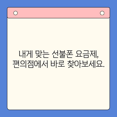 편의점에서 즉시 개통! 선불폰 간편 가입 가이드 | 선불폰 개통, 편의점, 핸드폰, 휴대폰