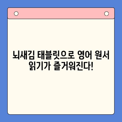 초등 영어 학습 혁신! 뇌새김 태블릿으로 원서 & 워크북 완벽 마스터 | 영어 교육, 스마트 학습, 초등 영어