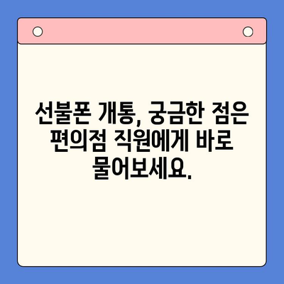 편의점에서 즉시 개통! 선불폰 간편 가입 가이드 | 선불폰 개통, 편의점, 핸드폰, 휴대폰