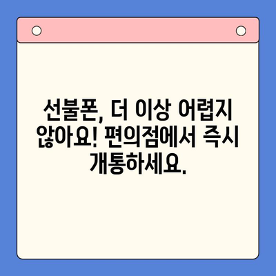 편의점에서 즉시 개통! 선불폰 간편 가입 가이드 | 선불폰 개통, 편의점, 핸드폰, 휴대폰