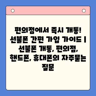 편의점에서 즉시 개통! 선불폰 간편 가입 가이드 | 선불폰 개통, 편의점, 핸드폰, 휴대폰