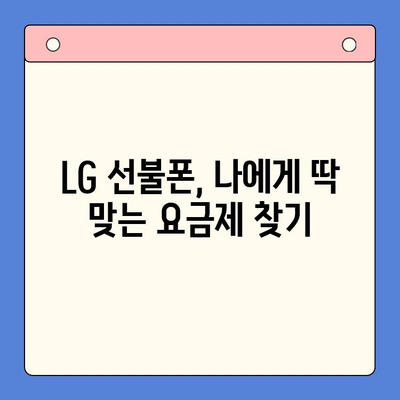 LG 선불폰 개통 완벽 가이드| 단계별 설명 & 유용한 팁 | 선불폰, 개통, 요금제, 비교