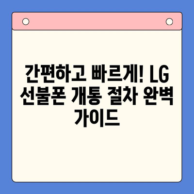 LG 선불폰 개통 완벽 가이드| 단계별 설명 & 유용한 팁 | 선불폰, 개통, 요금제, 비교