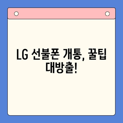 LG 선불폰 개통 완벽 가이드| 단계별 설명 & 유용한 팁 | 선불폰, 개통, 요금제, 비교