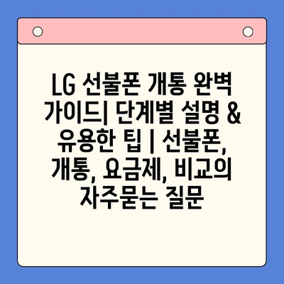 LG 선불폰 개통 완벽 가이드| 단계별 설명 & 유용한 팁 | 선불폰, 개통, 요금제, 비교