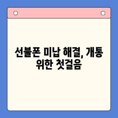 오산 선불폰 요금 미납 후 핸드폰 개통 가능할까요? | 미납 해결, 개통 방법, 주의 사항