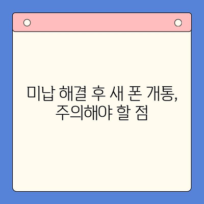 오산 선불폰 요금 미납 후 핸드폰 개통 가능할까요? | 미납 해결, 개통 방법, 주의 사항