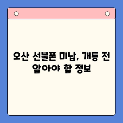 오산 선불폰 요금 미납 후 핸드폰 개통 가능할까요? | 미납 해결, 개통 방법, 주의 사항