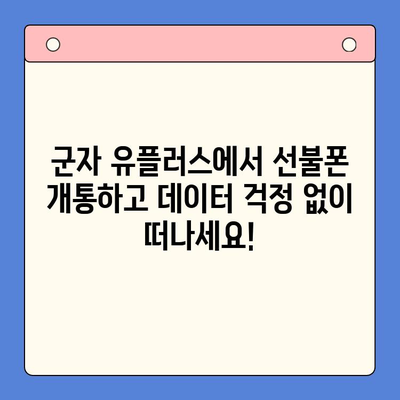 군자에서 유플러스 선불폰 개통하고 모바일 여행 떠나세요! | 선불폰 개통, 유플러스, 군자, 모바일 여행, 데이터 무제한