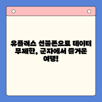 군자에서 유플러스 선불폰 개통하고 모바일 여행 떠나세요! | 선불폰 개통, 유플러스, 군자, 모바일 여행, 데이터 무제한