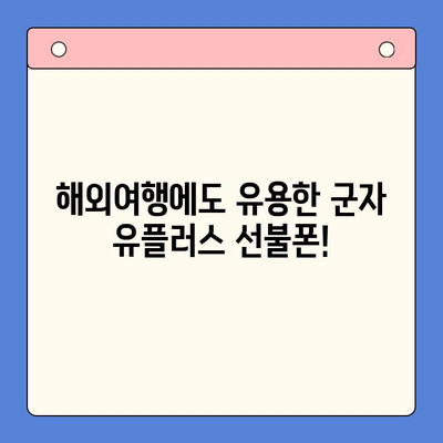 군자에서 유플러스 선불폰 개통하고 모바일 여행 떠나세요! | 선불폰 개통, 유플러스, 군자, 모바일 여행, 데이터 무제한