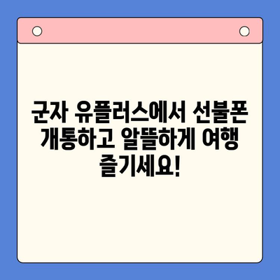 군자에서 유플러스 선불폰 개통하고 모바일 여행 떠나세요! | 선불폰 개통, 유플러스, 군자, 모바일 여행, 데이터 무제한