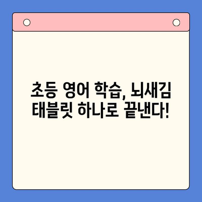 초등 영어 학습 혁신! 뇌새김 태블릿으로 원서 & 워크북 완벽 마스터 | 영어 교육, 스마트 학습, 초등 영어