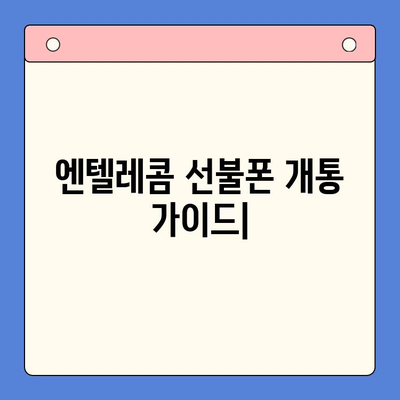 엔텔레콤 선불폰 개통 비밀| 구성 알아보고 직접 개통하기 | 선불폰, 자가 개통, 요금제 비교, 개통 방법