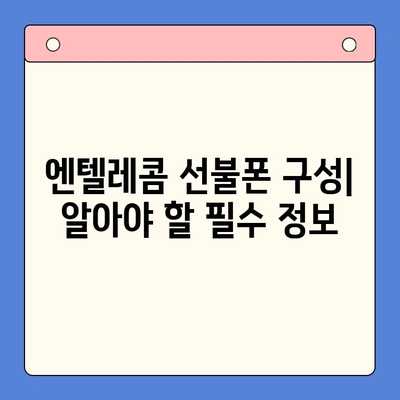 엔텔레콤 선불폰 개통 비밀| 구성 알아보고 직접 개통하기 | 선불폰, 자가 개통, 요금제 비교, 개통 방법