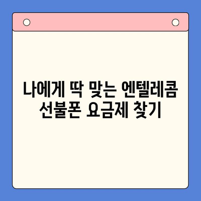 엔텔레콤 선불폰 개통 비밀| 구성 알아보고 직접 개통하기 | 선불폰, 자가 개통, 요금제 비교, 개통 방법