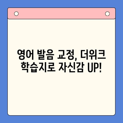 혼자서 영어 발음까지 완벽하게? 뇌새김 학습지 더위크로 영어 공부 마스터하기 | 영어, 혼자 공부, 발음 교정, 더위크, 학습지