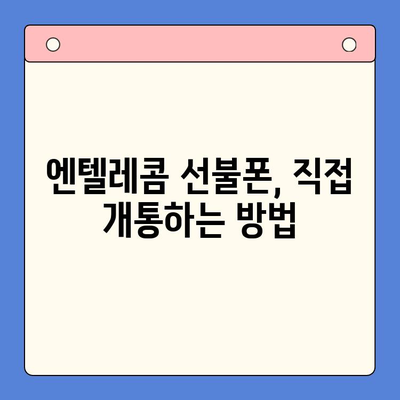 엔텔레콤 선불폰 개통 비밀| 구성 알아보고 직접 개통하기 | 선불폰, 자가 개통, 요금제 비교, 개통 방법