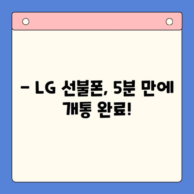 LG 선불폰 셀프 개통, 5분 만에 끝내는 간편 가입법 | LG 유심, 선불폰 개통, 셀프 개통 가이드