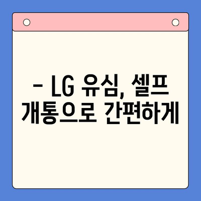 LG 선불폰 셀프 개통, 5분 만에 끝내는 간편 가입법 | LG 유심, 선불폰 개통, 셀프 개통 가이드