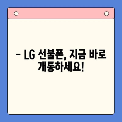 LG 선불폰 셀프 개통, 5분 만에 끝내는 간편 가입법 | LG 유심, 선불폰 개통, 셀프 개통 가이드