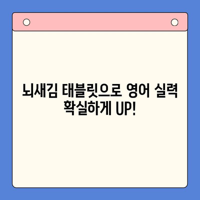 초등 영어 학습 혁신! 뇌새김 태블릿으로 원서 & 워크북 완벽 마스터 | 영어 교육, 스마트 학습, 초등 영어