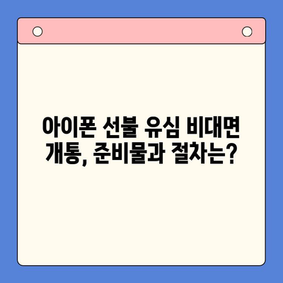 아이폰 선불 유심 비대면 개통, 이렇게 하면 됩니다! |  KT, LG U+, 알뜰폰, 비대면 개통,  설명