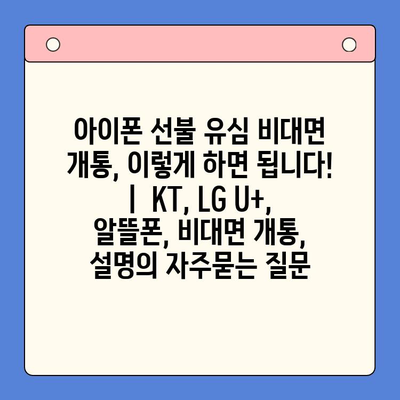 아이폰 선불 유심 비대면 개통, 이렇게 하면 됩니다! |  KT, LG U+, 알뜰폰, 비대면 개통,  설명