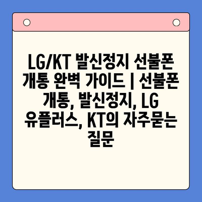 LG/KT 발신정지 선불폰 개통 완벽 가이드 | 선불폰 개통, 발신정지, LG 유플러스, KT