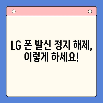 LG 핸드폰 발신정지 해제 후 선불 유심 개통하기| 단계별 가이드 | 선불 유심, 발신 정지 해제, 개통 방법