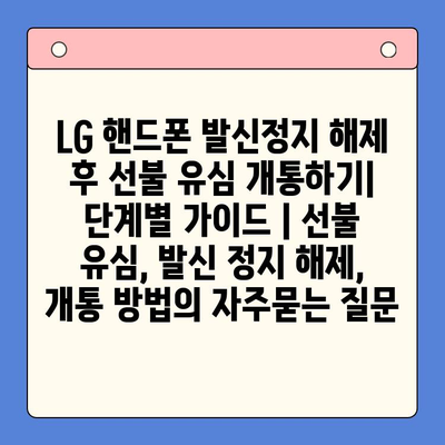 LG 핸드폰 발신정지 해제 후 선불 유심 개통하기| 단계별 가이드 | 선불 유심, 발신 정지 해제, 개통 방법