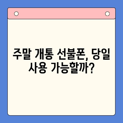 주말 개통한 선불폰, 당일 바로 사용하는 방법 | 선불폰 개통, 주말 개통, 당일 사용