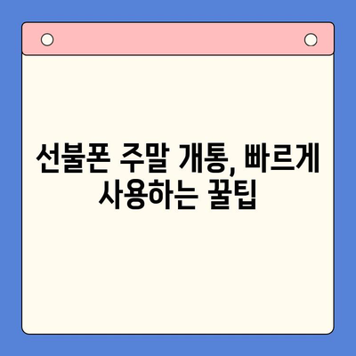 주말 개통한 선불폰, 당일 바로 사용하는 방법 | 선불폰 개통, 주말 개통, 당일 사용