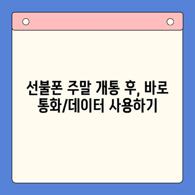 주말 개통한 선불폰, 당일 바로 사용하는 방법 | 선불폰 개통, 주말 개통, 당일 사용