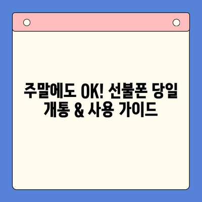 주말 개통한 선불폰, 당일 바로 사용하는 방법 | 선불폰 개통, 주말 개통, 당일 사용