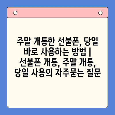 주말 개통한 선불폰, 당일 바로 사용하는 방법 | 선불폰 개통, 주말 개통, 당일 사용