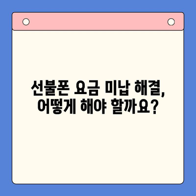 오산 선불폰 요금 미납 후에도 핸드폰 개통 가능할까요? | 선불폰 개통, 요금 미납, 해결 방법