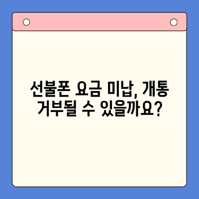 오산 선불폰 요금 미납 후에도 핸드폰 개통 가능할까요? | 선불폰 개통, 요금 미납, 해결 방법