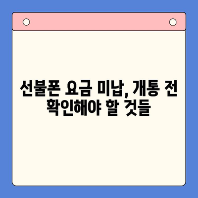 오산 선불폰 요금 미납 후에도 핸드폰 개통 가능할까요? | 선불폰 개통, 요금 미납, 해결 방법