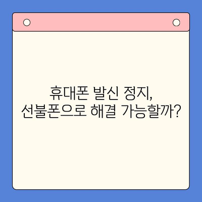 휴대폰 발신 정지, 선불폰 개통 가능할까요? | LG, KT, 발신 정지 해제, 선불폰 개통