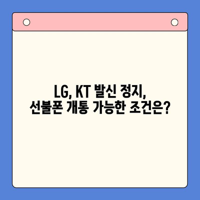 휴대폰 발신 정지, 선불폰 개통 가능할까요? | LG, KT, 발신 정지 해제, 선불폰 개통