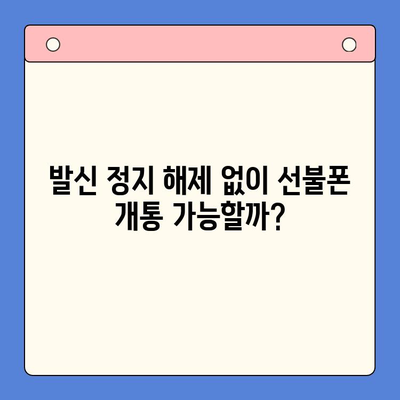 휴대폰 발신 정지, 선불폰 개통 가능할까요? | LG, KT, 발신 정지 해제, 선불폰 개통